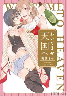 [奥世さや] おいでませ天国へ